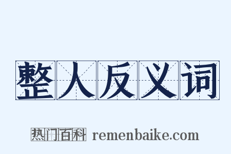 整人反义词是什么意思的图片